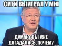 сити выиграл у мю думаю, вы уже догадались, почему