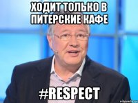 ходит только в питерские кафе #respect