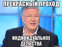 прекрасный проход индивидуальное дельства