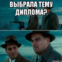 выбрала тему диплома? 