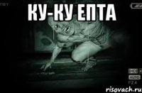 ку-ку епта 