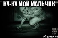 ку-ку мой мальчик 
