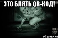 это блять qr-код! 