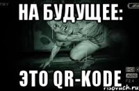 на будущее: это qr-kode