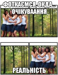 фоткаємся, окда... очікуваання реальність