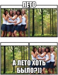 лето а лето хоть было?))