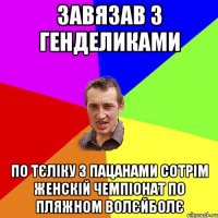 завязав з генделиками по тєліку з пацанами сотрім женскій чемпіонат по пляжном волєйболє