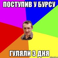 поступив у бурсу гуляли 3 дня