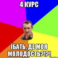 4 курс їбать, де моя молодость?!?!