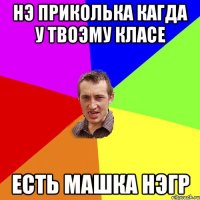 нэ приколька кагда у твоэму класе есть машка нэгр