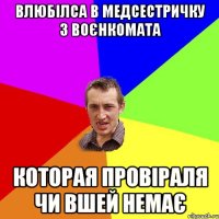 влюбілса в медсестричку з воєнкомата которая провіраля чи вшей немає