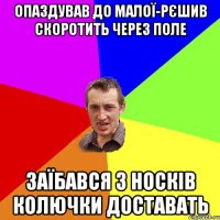 опаздував до малої-рєшив скоротить через поле заїбався з носків колючки доставать