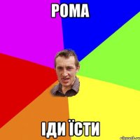 рома іди їсти