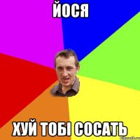 йося хуй тобі сосать