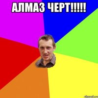 алмаз черт!!! 