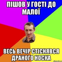 пішов у гості до малої весь вечір стіснявся драного носка