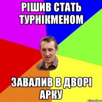 рішив стать турнікменом завалив в дворі арку