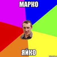 марко яйко