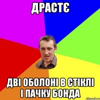 драстє дві оболоні в стіклі і пачку бонда