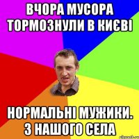 вчора мусора тормознули в києві нормальні мужики. з нашого села