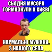 сьодня мусора тормознули в києві нармальні мужики. з нашого села