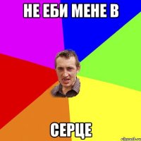 не еби мене в серце