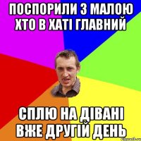 поспорили з малою хто в хаті главний сплю на дівані вже другій день