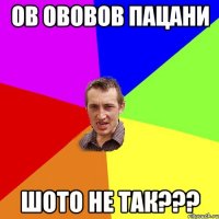 ов ововов пацани шото не так???