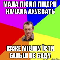 мала після піцерії начала ахуєвать каже мівіну їсти більш не буду