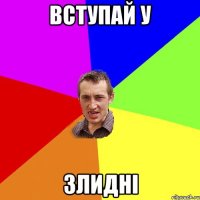 вступай у злидні