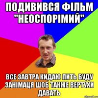 подивився фільм "неоспорімий" все завтра кидаю пить буду занімаця шоб также вертухи давать