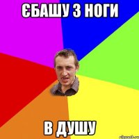 єбашу з ноги в душу