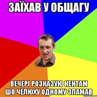 заїхав у общагу вечері розказую кентам шо челюху одному зламав