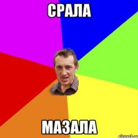 срала мазала