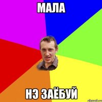 мала нэ заёбуй