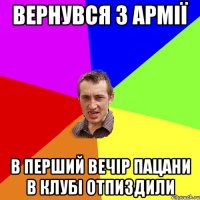 вернувся з армії в перший вечір пацани в клубі отпиздили