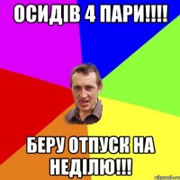 осидів 4 пари!!! беру отпуск на неділю!!!