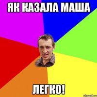 як казала маша легко!