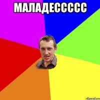 маладессссс 