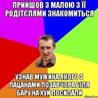 прийшов з малою з її родітєлями знакомиться узнав мужика якого з пацанами позавчора біля бару на хуй посилали