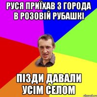 руся приїхав з города в розовій рубашкі пізди давали усім селом