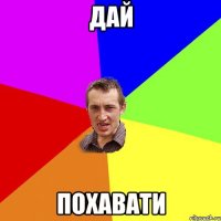 дай похавати