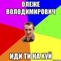 олеже володимирович иди ти на хуй