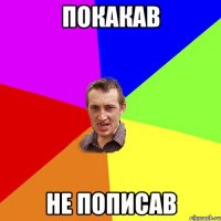 покакав не пописав