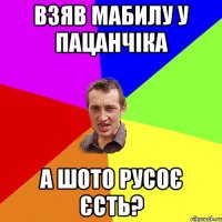 взяв мабилу у пацанчіка а шото русоє єсть?