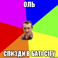 оль спизди в баті сігу