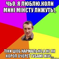 чьо, я люблю.коли мині мінєту лижуть!, тіки шоб нармально,а не як короп очерет губамі жує...