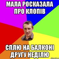 мала росказала про клопів сплю на балконі другу неділю