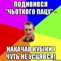 подивився "чьоткого пацу" - накачав кубіки і чуть не усцявся!