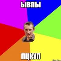 ывпы пцкуп